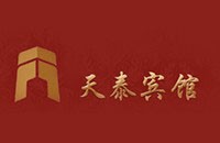 天泰宾馆