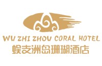 三亚蜈支洲岛珊瑚酒店管理有限公司