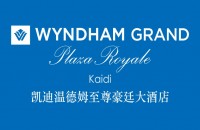 滁州凱迪溫德姆至尊豪廷大酒店