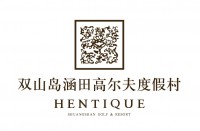 张家港双山高尔夫酒店(涵田管理)