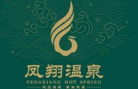 洛阳凤翔温泉