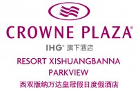 西双版纳万达皇冠假日度假酒店