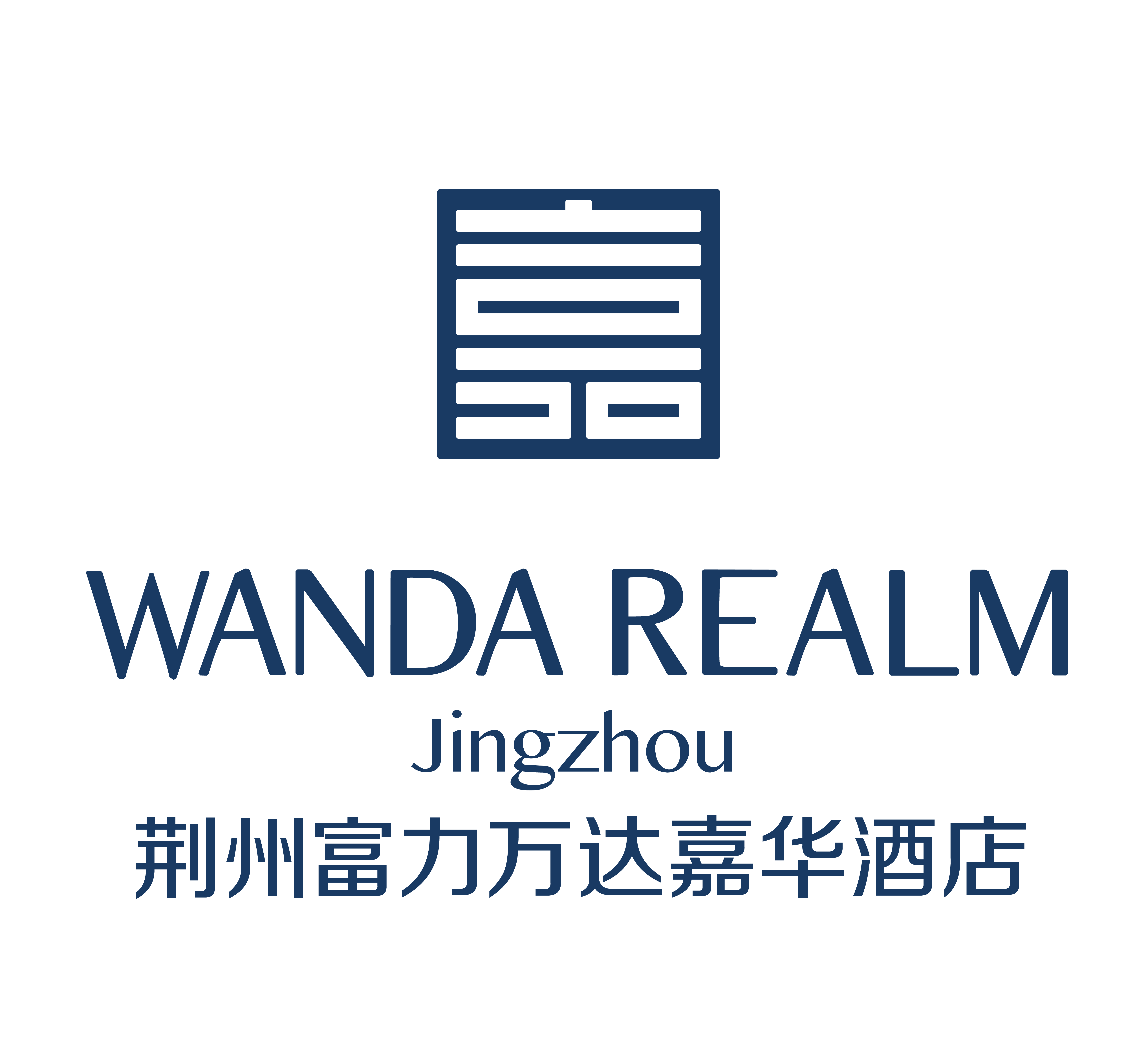 湖北荆州万达嘉华酒店Wanda Realm Jingzhou