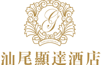 汕尾黄金海岸实业有限公司显达酒店