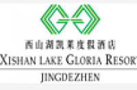 江西景德鎮凱萊度假酒店