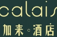 深圳市加来酒店管理有限公司