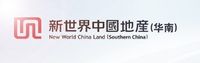 新世界中国地产(华南)