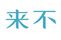 北京来不企业管理有限公司