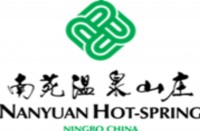 宁海南逸温泉山庄有限公司