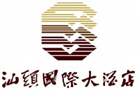 汕头国际大酒店
