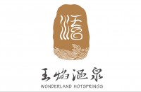 苏州湾王焰温泉度假酒店