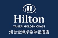烟台金海岸希尔顿酒店