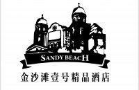 青岛阳光新天地金沙滩壹号大酒店有限公司
