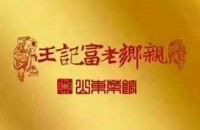 东营市王记富老乡亲餐饮有限责任公司