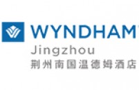 荆州南国温德姆酒店
