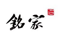 青岛铭家尚品餐饮管理有限公司