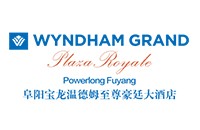 阜阳宝龙温德姆至尊豪廷大酒店