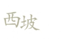 西坡 Hillside Village