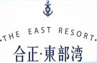 惠州合正东部湾旅游服务有限公司