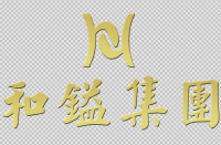 深圳市和镒实业有限公司