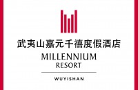 武夷山嘉元千禧度假酒店