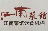 广州市海珠区新江南菜馆