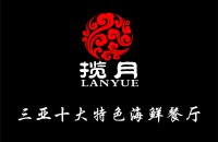 三亚海棠湾揽月海鲜餐厅