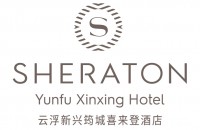 雲浮新興筠城喜來登酒店