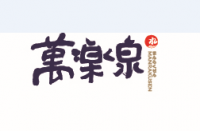 万乐源(上海)沐浴管理有限公司