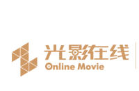 青島光影在線影視科技有限公司