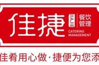 杭州佳捷餐饮管理有限公司
