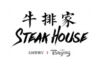 北京牛排家西餐有限公司