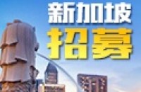 新加坡酒店招聘