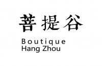 杭州菩提谷酒店管理有限公司