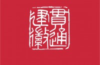 北京貫通經貿集團貫通建徽酒店分中心
