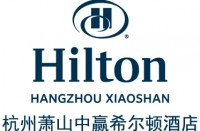 杭州蕭山中贏希爾頓酒店