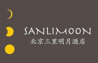 北京三里明月酒店管理有限公司