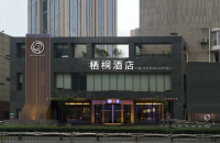 栖桐酒店
