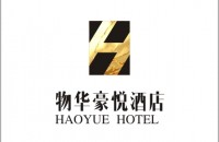 郑州物华豪悦酒店管理有限公司