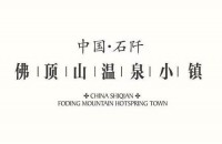 中国石阡佛顶山温泉度假区