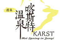 遵义喀斯特温泉