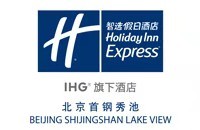 北京首钢秀池智选假日酒店