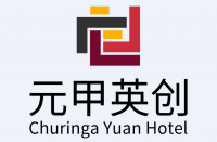 海南元甲英创酒店管理有限公司