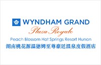 湖南桃花源溫德姆至尊豪廷溫泉度假酒店