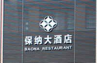 天宁区红梅保纳饭店
