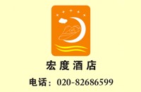 广州宏度酒店管理有限公司