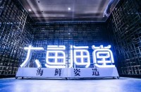 湖南大鱼海堂餐饮文化传播有限公司