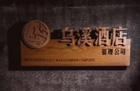 合肥乌溪酒店管理有限公司