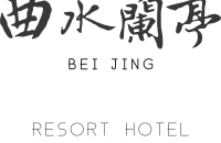 北京曲水兰亭度假酒店有限公司