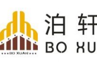 成都泊轩酒店管理有限公司